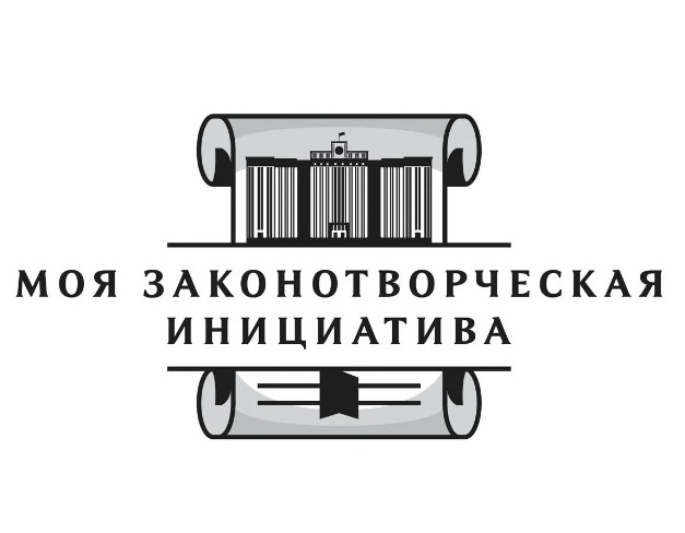 Конкурс "Моя законотворческая инициатива".
