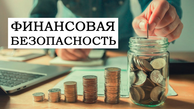 Всероссийский тематический урок "Финансовая безопасность".